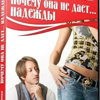 Почему она не дает надежды