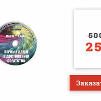 Первый ключ к достижению богатства