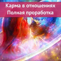 Карма в отношениях. Полная проработка