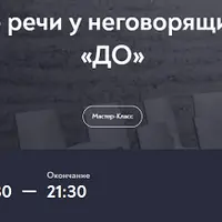 Быстрое развитие речи у неговорящих детей по методу «До»