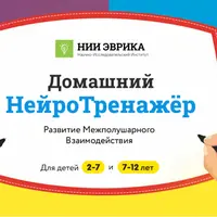 Домашний НейроТренажёр. Развитие Межполушарного взаимодействия для детей 2-7 лет