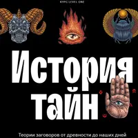 История Тайн