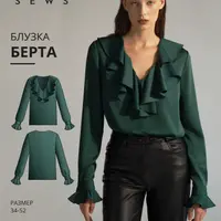 Выкройки: Берта, Рони, Фэйт, Флоранс, Эмили, Шарлиз