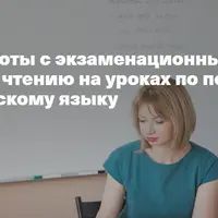 Стратегии работы с экзаменационными заданиями по чтению на уроках по подготовке к ЕГЭ по английскому языку