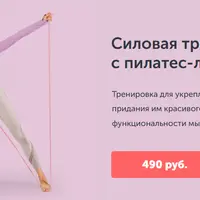 Силовая тренировка с пилатес-лентой