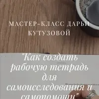 Разработка сборников письменных заданий для самоисследования и самопомощи