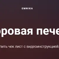 Здоровая печень