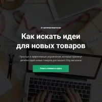 Как искать идеи для новых товаров для вашего Etsy магазина