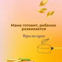 Мама готовит, ребенок развивается. Игры на кухне и Инновации. Бизнес. ТРИЗ