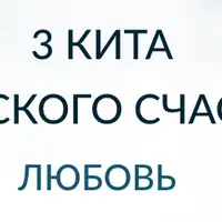 3 кита женского счастья. Тело, любовь, деньги