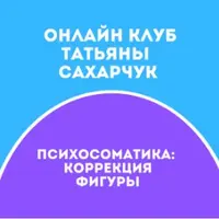 Онлайн клуб Школы движения-25