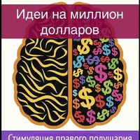 Идеи на миллион. Стимуляция правого полушария
