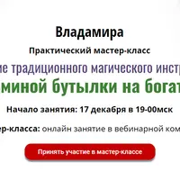 Создание традиционного магического инструмента Ведьминой бутылки на богатство