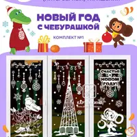 Праздничные интерьерные украшения «Новый год с Чебурашкой»