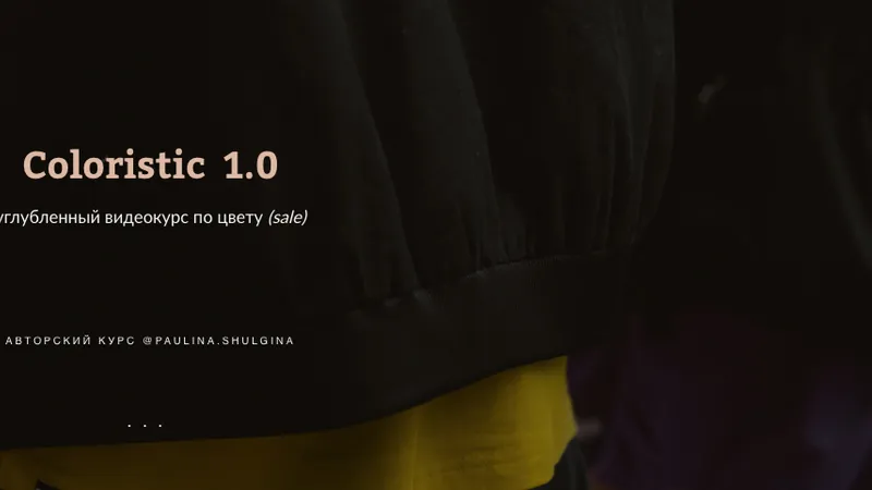 Coloristic 1.0. Углубленный видеокурс по цвету