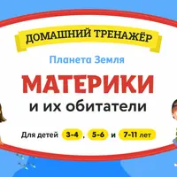 Домашний тренажёр Планета Земля. Материки и их обитатели. Для детей 3-4