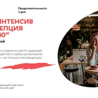 Контрацепция с любовью