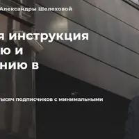 Пошаговая инструкция по ведению и продвижению в Instagram