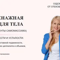 Лимфодренажная система для тела