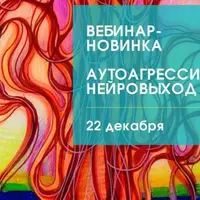 АутоАгрессия. Нейровыход