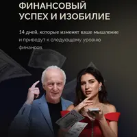 Финансовый успех и изобилие