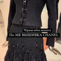 Вышивка Chanel
