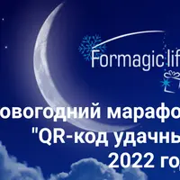 Новогодний марафон: QR-код удачный год