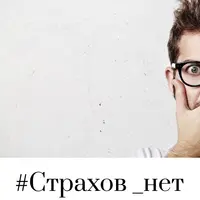 Страхов нет. 7 шагов к свободе от страхов