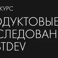 Продуктовые исследования и CustDev