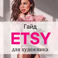 Etsy для художников