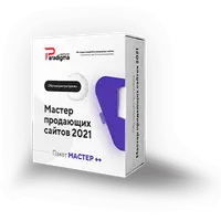 Мастер продающих сайтов 2021