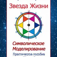 Звезда жизни. Символическое моделирование. Практическое пособие. Том 2