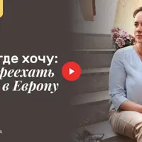 Живу где хочу: как переехать жить в Европу
