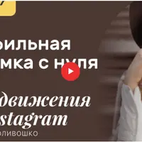 Мобильная съемка с нуля для продвижения в Instagram