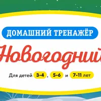 Домашний тренажер «Новогодний» для детей 5-6 лет