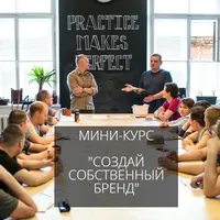 Создай собственный бренд