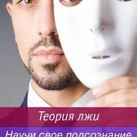Теория лжи. Научись распознавать ложь