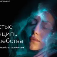 Простые принципы волшебства