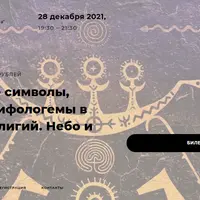 Священные символы, образы и мифологемы в истории религий. Небо и его боги