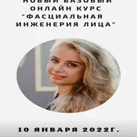 Фасциальная Инженерия лица