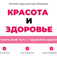Красота и здоровье
