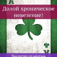 Долой хроническое невезение! Лекарство от неудачи