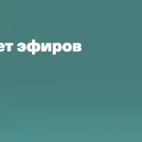 Взрослый пакет эфиров