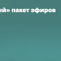 Школьный пакет эфиров