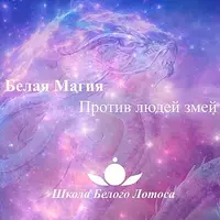 Борьба с магией змей