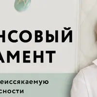 Ритуал «Финансовый фундамент»