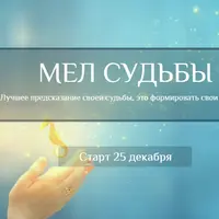 Мел Судьбы
