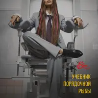 Учебник порядочной рыбы. Настольная книга для взрослых девочек