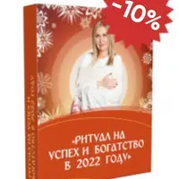 Ритуал на успех и богатство