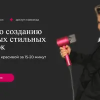 Создание быстрых стильных укладок